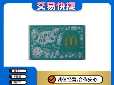 南京购物卡回收麦当劳卡.jpg