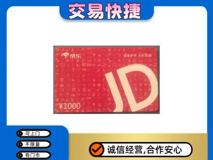 南京购物卡回收京东卡.jpg