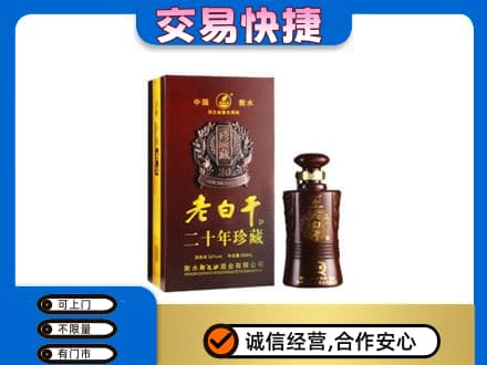 南京名酒回收老白干20年.jpg